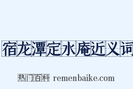 宿龙潭定水庵近义词是什么意思的图片